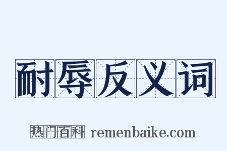 耐辱反义词是什么意思的图片